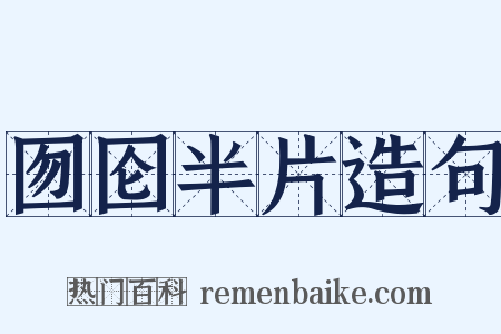 囫囵半片造句是什么意思的图片